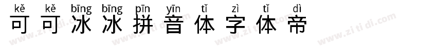 可可冰冰拼音体 Regular字体转换